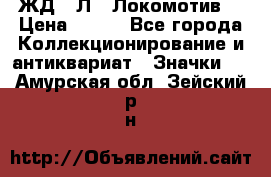 1.1) ЖД : Л  “Локомотив“ › Цена ­ 149 - Все города Коллекционирование и антиквариат » Значки   . Амурская обл.,Зейский р-н